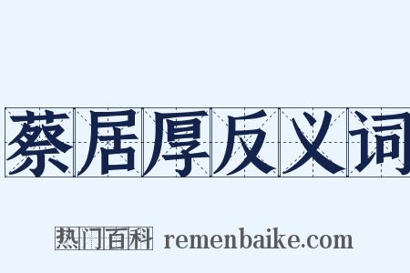 蔡居厚反义词是什么意思的图片